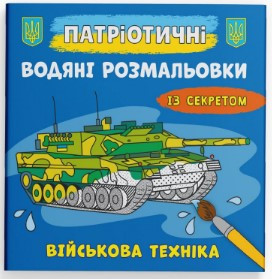 Книга "Патріотичні водяні розмальовки із секретом. Військова техніка", шт Київ - фото 1