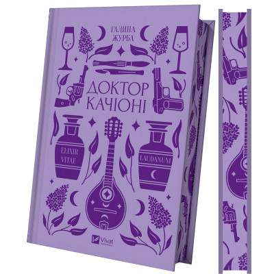 Книга Доктор Качіоні - Галина Журба Vivat (9786171708433) Винница - изображение 1