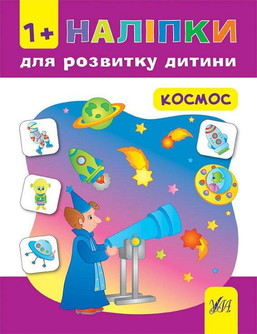Книга Наліпки для розвитку дитини. Космос, шт Київ - фото 1