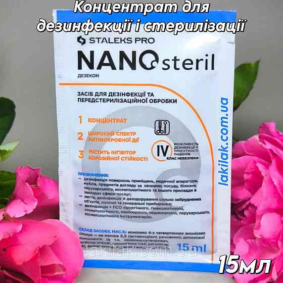 Концентрат для дезинфекції та стерилізації NanoSteril Staleks PRO 15мл Херсон