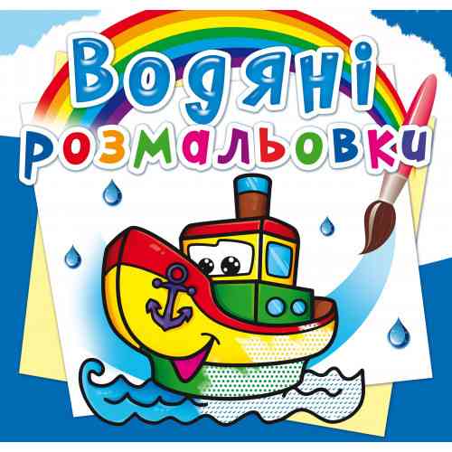 Книга "Водяні розмальовки. Пароплавчик", шт Київ