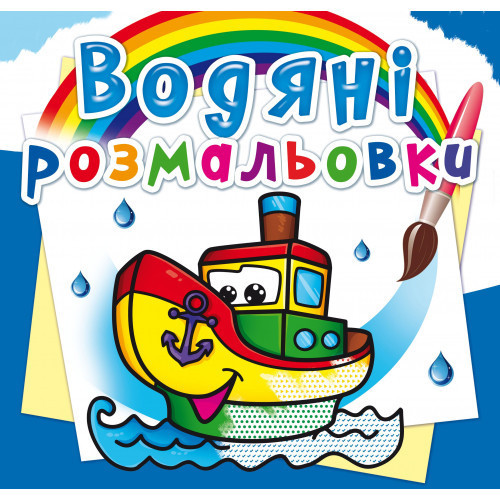 Книга "Водяні розмальовки. Пароплавчик", шт Київ - фото 1