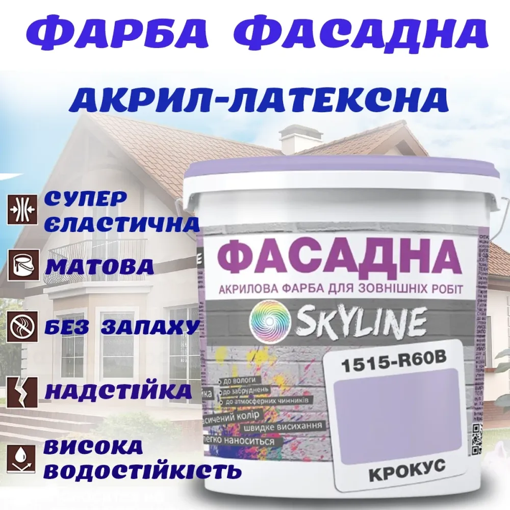 Фарба Акрил-латексна Фасадна водостійка стійка до атмосферних впливів емаль Крокус Skyline 5 л Харків - фото 1