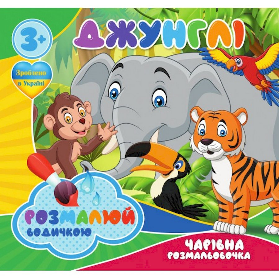 Водные раскраски Волшебная раскраска Джунгли 757128, 4 картинки Винница - изображение 1