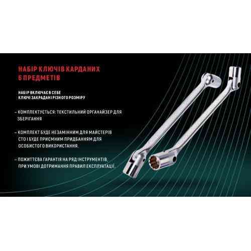 Набір ключів карданних 6 пр.стрічка (16406М) HANS Одесса