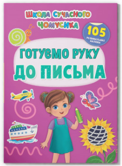Книжка: Школа сучасного чомусика. Готуємо руку до письма. 105 розвивальних наліпок, шт Київ - фото 1