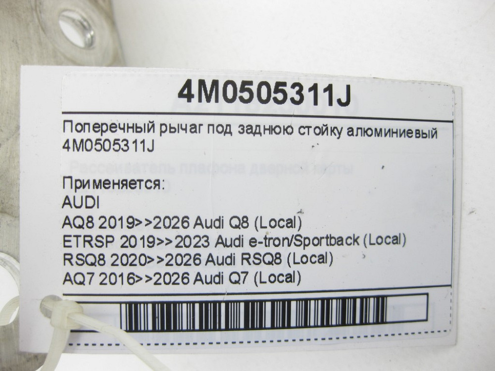 VAG  4M0505311J Поперечний важіль під задню стійку алюмінієвий Q8, RSQ8, Q7, Touareg, Bentayga Одеса - фото 6