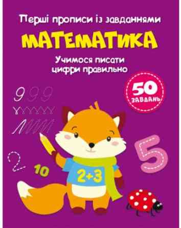 Книга "Перші прописи із завданнями. Математика. Учимося писати цифри правильно", шт Київ