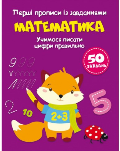 Книга "Перші прописи із завданнями. Математика. Учимося писати цифри правильно", шт Київ - фото 1