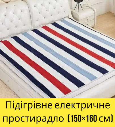 Електрична простирадло Electric Blanket 150х160 см з різнокольоровими смужками, тепла та м’яка ткани Київ