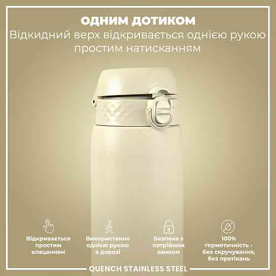 Пляшка для води металева ION8 1200 мл. Stainless Steel, Creamy White Кам'янське