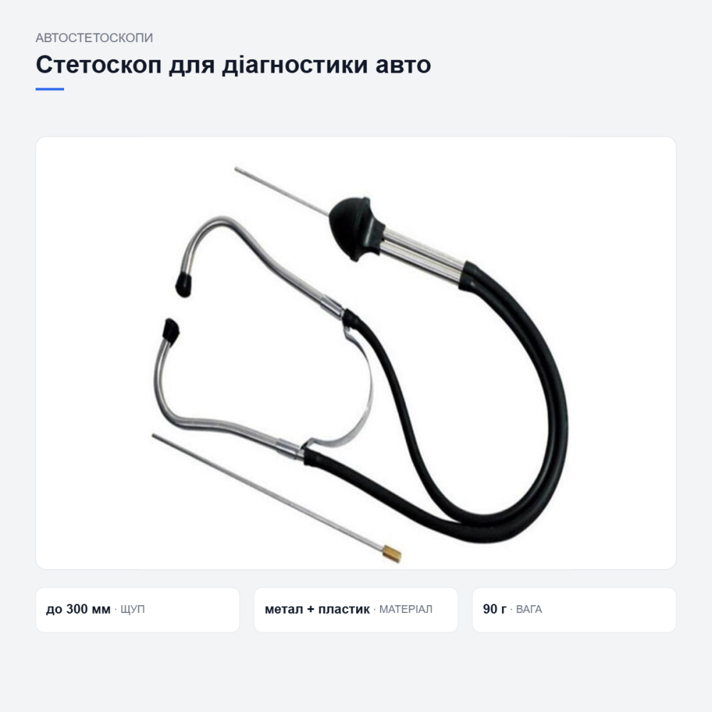 Автомобільний стетоскоп для діагностики Київ - фото 19