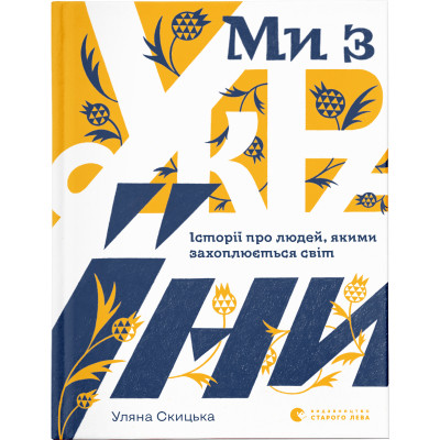 Книга Ми з України - Уляна Скицька Видавництво Старого Лева (9789664480380) Вінниця - фото 1