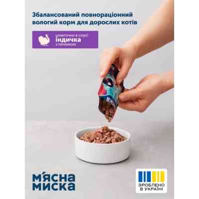 Вологий корм для кішок М'ясна Миска шматочки в соусі з індичкою та печінкою 100 г (4820255192383) Вінниця