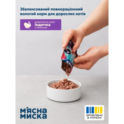 Вологий корм для кішок М'ясна Миска шматочки в соусі з індичкою та печінкою 100 г (4820255192383) Вінниця - фото 4