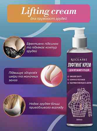 Ліфтинг крем для підтяжки та пружності грудей Reclaire cosmetics 200 мл Київ