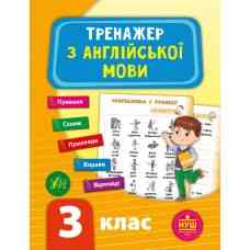 Книга Тренажер з англійської мови. НУШ 3 клас, шт Київ