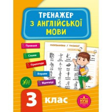 Книга Тренажер з англійської мови. НУШ 3 клас, шт Киев - изображение 1