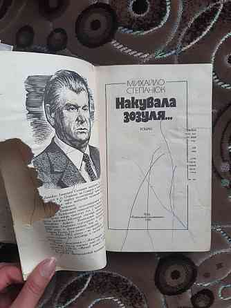 Михайло Степанюк Накувала зозуля... - Б/У, 1986 год выпуска, 318 страниц Киев