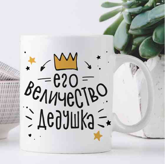 Кружка Его величество дедушка Винница