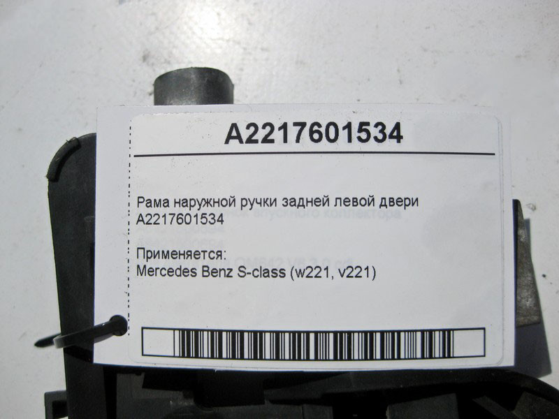 Mercedes-Benz  A2217601534 Рама зовнішньої ручки задніх лівих дверей S-Class W221 Одеса - фото 4