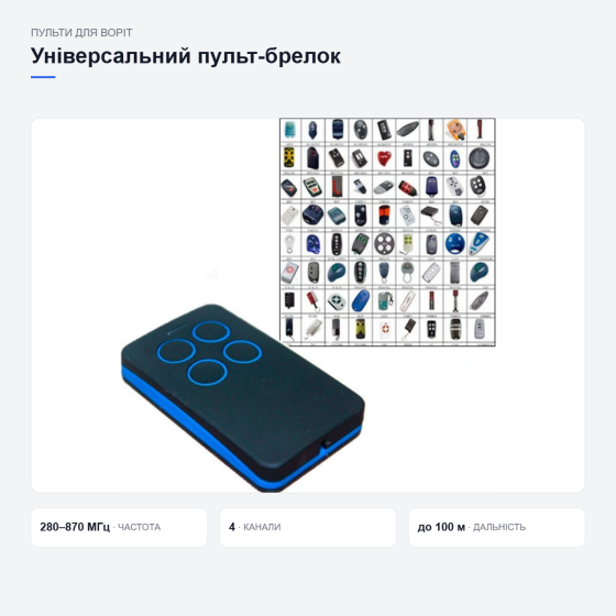 Універсальний пульт-брелок для воріт і шлагбаумів Київ