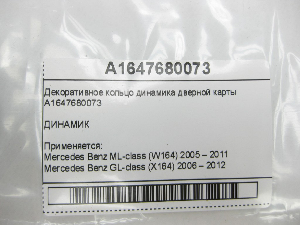 Mercedes-Benz  A1647680073 Декоративне кільце динаміка дверної картки GL X164 ML W164 ML W164 GL X164 Одесса - изображение 7