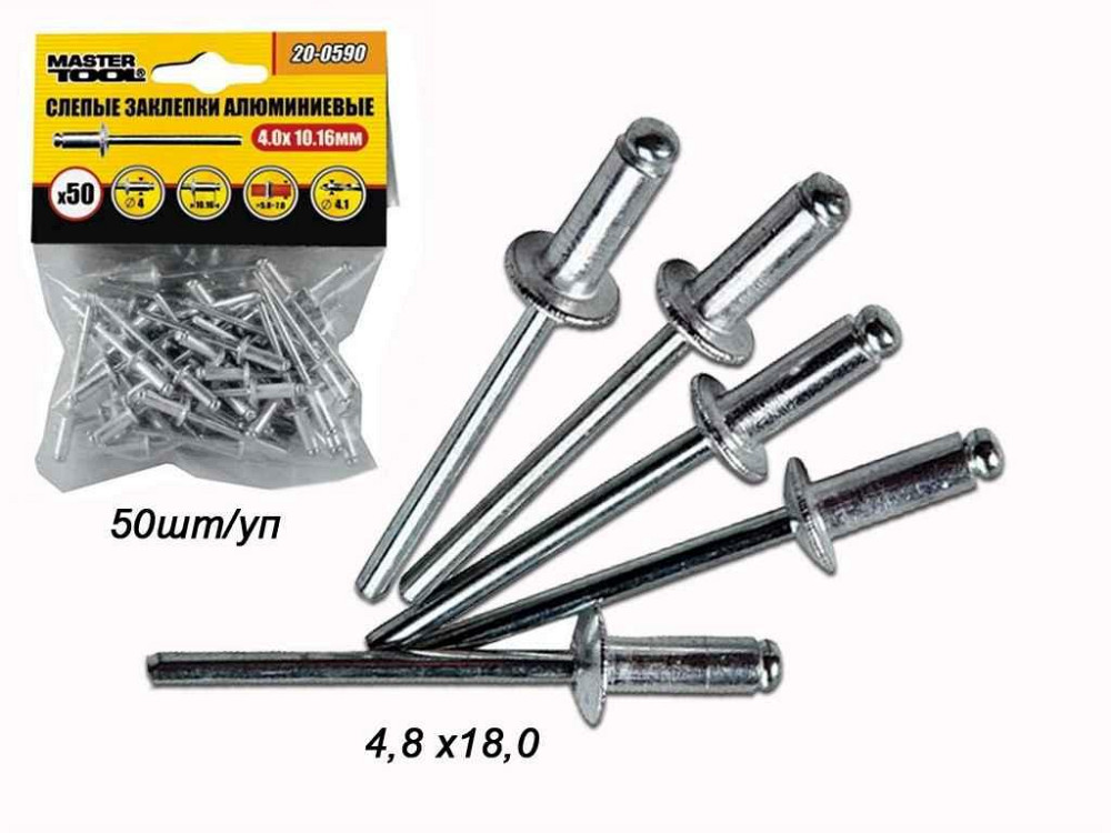 Заклепки алюмінієві 4,8 х 18,00 (50шт) 20-0670 ТМ MASTER TOOL Київ - фото 1