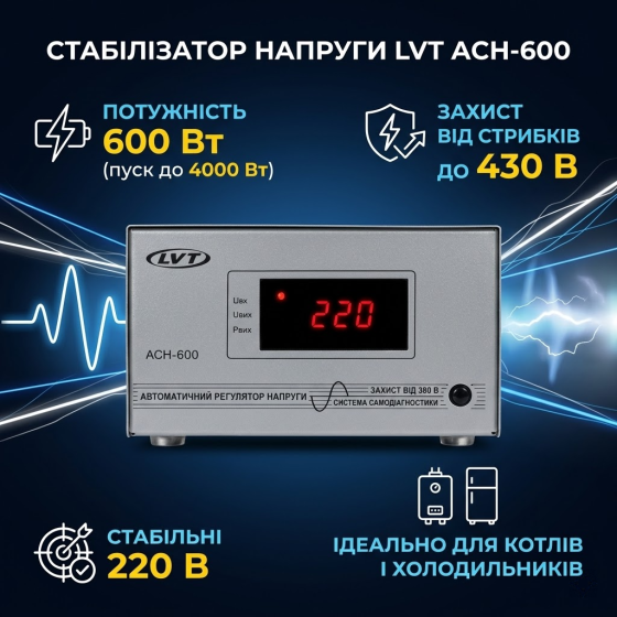 Стабілізатор напруги LVT АСН-600 релейний стабілізатор 600 Вт для газового котла холодильника побутової техніки ЛВТ Львів Тернопіль