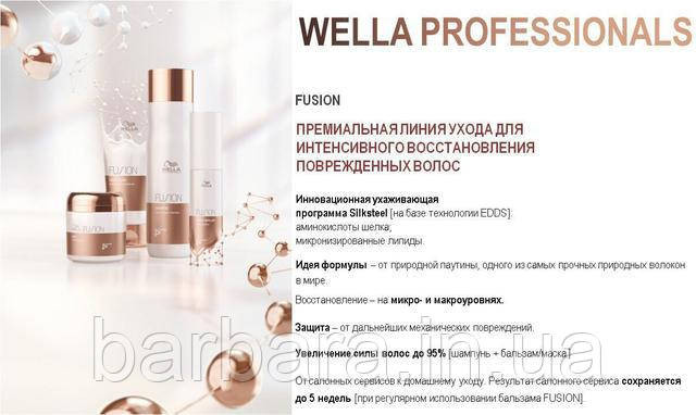 Набір Wella FUSION Тravel шампунь 50 мл, кондиціонер 30 мл, маска 30 мл Київ - фото 3