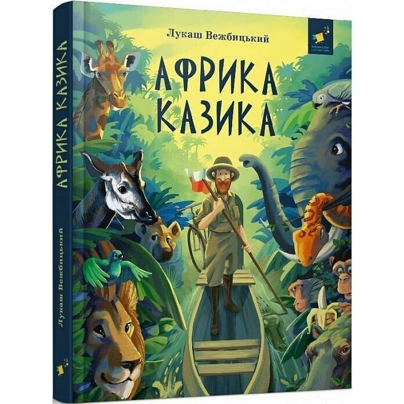 Дитяча книга "Африка Казика" 318291 Вінниця - фото 1