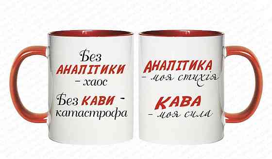 Чашка с принтом для «Аналитика» | Керамическая, 330 мл Біло-червона з силіконовим пояском Одеса