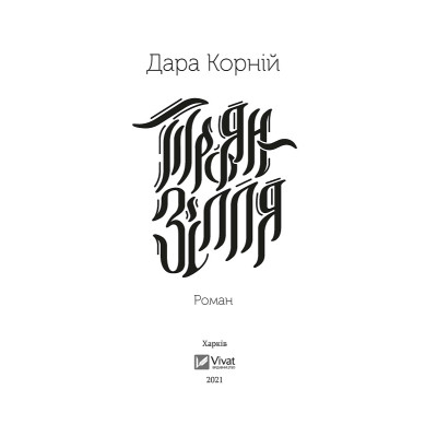 Книга Троян-зілля - Дара Корній Vivat (9789669822680) Вінниця - фото 2