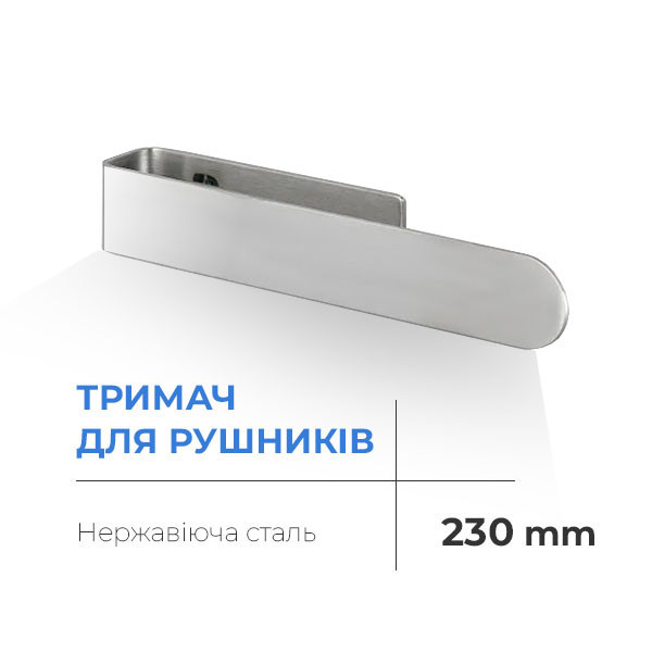 Тримач для рушників Navin 230 мм, нержавіючий Киев - изображение 1