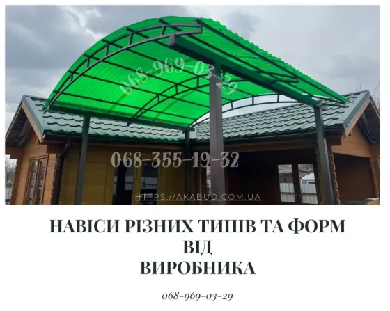 Навіси з металу під ключ — від виробника Кривий Ріг