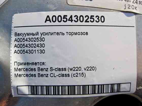 Mercedes-Benz  A0054302530 Вакуумний підсилювач гальм S-Class W220 CL C215 Одеса