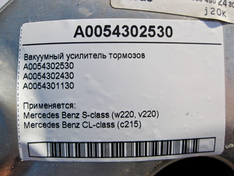 Mercedes-Benz  A0054302530 Вакуумний підсилювач гальм S-Class W220 CL C215 Одесса - изображение 5