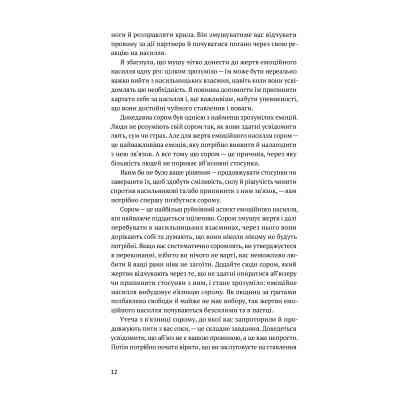 Книга Звільнись від емоційного насилля. Як розірвати замкнене коло приниження і сорому в стосунках Yakaboo Publishing (9786177544790) Вінниця