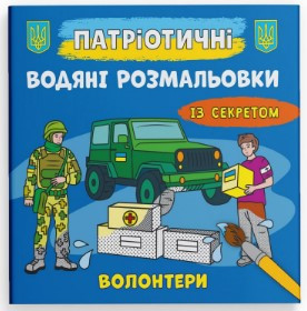 Книга "Патріотичні водяні розмальовки із секретом. Волонтери", шт Київ - фото 1