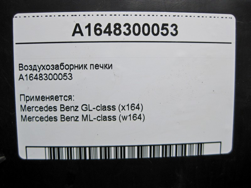 Mercedes-Benz  A1648300053 Повітрозабірник пічки ML W164 GL X164 Одесса - изображение 5