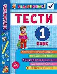 Книжка: Я відмінник! Тести. Математика. 1 клас, шт Київ