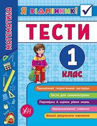 Книжка: Я відмінник! Тести. Математика. 1 клас, шт Київ - фото 1
