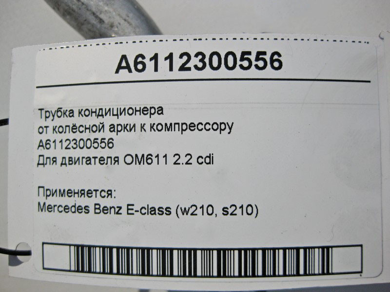 Mercedes-Benz  A6112300556 Трубка кондиціонера від колісної арки до компресора OM611 R4 2.2 cdi E-Class W210 Одеса - фото 5