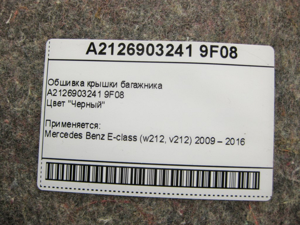 Mercedes-Benz  A2126903241 9F08 Обшивка кришки багажника чорна E-Class W212 Одесса - изображение 11