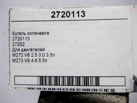 Mercedes-Benz  2720113 Бугель коленвала для двигунів M272 V6 2.5 3.0 3.5л M273 V8 4.6 5.5л 27202 Одесса