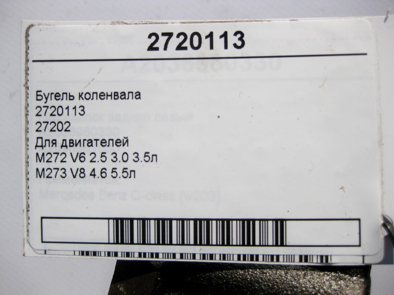 Mercedes-Benz  2720113 Бугель коленвала для двигунів M272 V6 2.5 3.0 3.5л M273 V8 4.6 5.5л 27202 Одесса - изображение 4