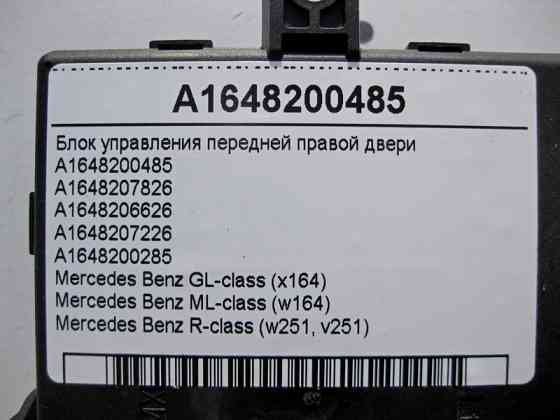 Mercedes-Benz  A1648200485 Блок керування передніх правих дверей GL X164 ML W164 R-Class W251 Одеса
