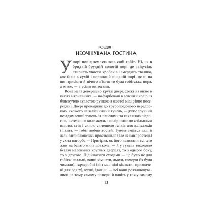 Книга Гобіт, або Туди і звідти - Джон Р. Р. Толкін Астролябія (9786176642145) Вінниця - фото 10