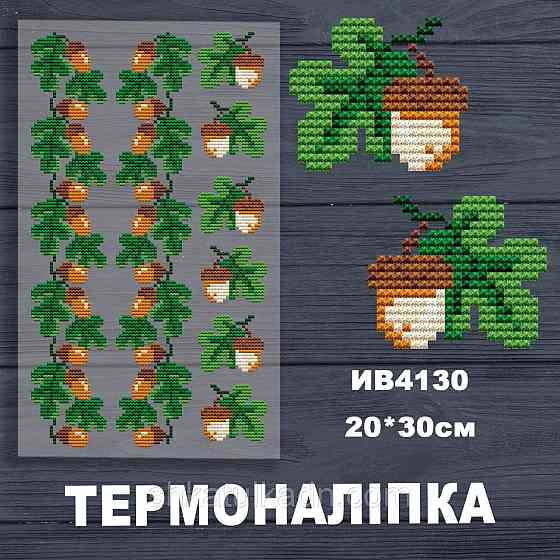 Термоналіпка (наклейка ) для перенесення на одяг (не під вишивку) Дніпро