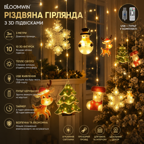 Рождественская гирлянда BLOOMWIN на окно 3 м, 3D подвески, 10 фигурок, теплый белый, USB, пульт, таймер, декор на Рождество Киев